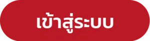 เข้าสู่ระบบ