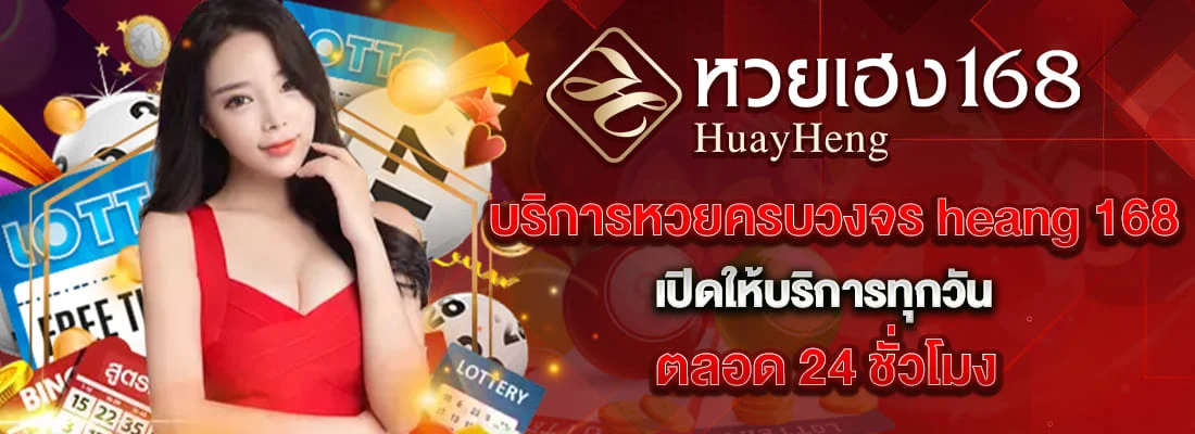 เว็บหวยเฮง168