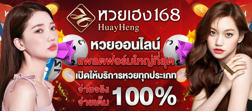 หวยเฮง168